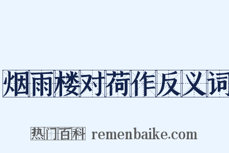 烟雨楼对荷作反义词是什么意思的图片